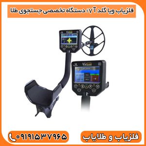 فلزیاب ویا گلد آ 7؛ دستگاه تخصصی جستجوی طلا
