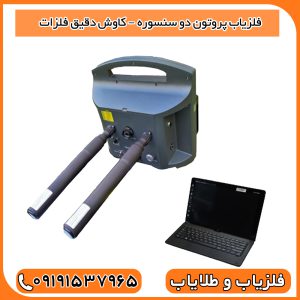 فلزیاب پروتون دو سنسوره – کاوش دقیق فلزات