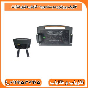 فلزیاب پروتون دو سنسوره – کاوش دقیق فلزات