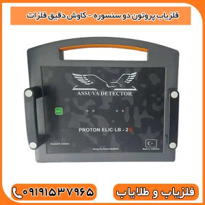 فلزیاب پروتون دو سنسوره – کاوش دقیق فلزات