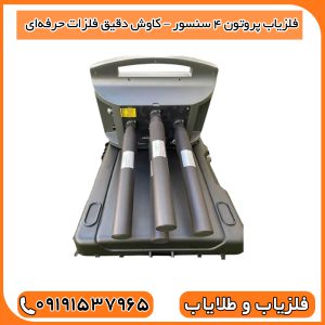 فلزیاب پروتون ۴ سنسور – کاوش دقیق فلزات حرفه‌ای