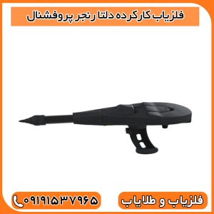 فلزیاب کارکرده دلتا رنجر پروفشنال