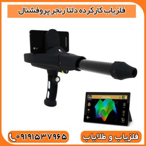 فلزیاب کارکرده دلتا رنجر پروفشنال