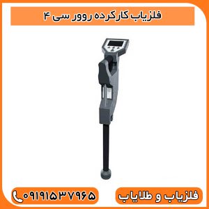 فلزیاب کارکرده روور سی 4