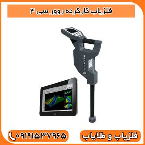 فلزیاب کارکرده روور سی 4