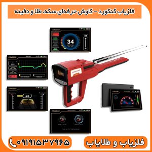 فلزیاب کنکورد – کاوش حرفه‌ای سکه، طلا و دفینه