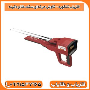 فلزیاب کنکورد – کاوش حرفه‌ای سکه، طلا و دفینه