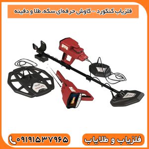 فلزیاب کنکورد – کاوش حرفه‌ای سکه، طلا و دفینه
