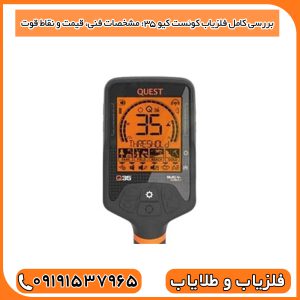 بررسی کامل فلزیاب Quest Q35: مشخصات فنی، قیمت و نقاط قوت.