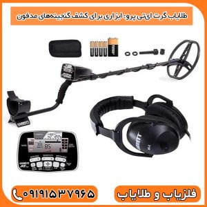 طلایاب گرت ایتی پرو: ابزاری برای کشف گنجینههای مدفون