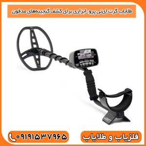 طلایاب گرت ایتی پرو: ابزاری برای کشف گنجینههای مدفون