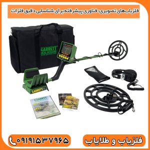 فلزیاب‌های تصویری: فناوری پیشرفته برای شناسایی دقیق فلزات