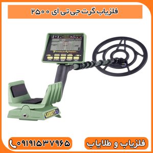 فلزیاب گرت جی تی ای 2500
