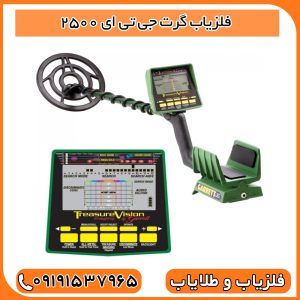 فلزیاب گرت جی تی ای 2500 : پیشرفته‌ترین دستگاه تفکیک فلزات