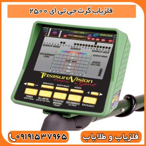فلزیاب گرت جی تی ای 2500