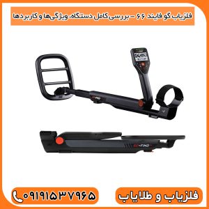 فلزیاب گو فایند 66