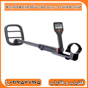 فلزیاب گو فایند 66
