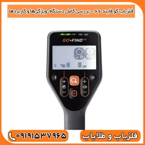 فلزیاب گو فایند 66 - بررسی کامل دستگاه، ویژگی‌ها و کاربردها