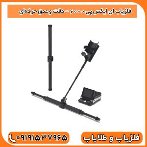 فلزیاب EXP 6000 – دقت و عمق حرفه‌ای