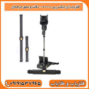 فلزیاب EXP 6000 – دقت و عمق حرفه‌ای