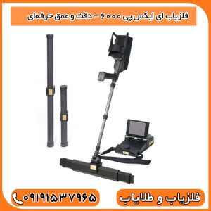 فلزیاب EXP 6000 – دقت و عمق حرفه‌ای