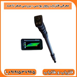 معرفی فلزیاب روور یو سی