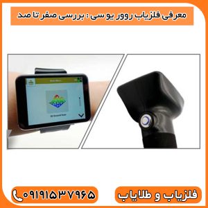 معرفی فلزیاب روور یو سی : بررسی صفر تا صد