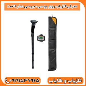 معرفی فلزیاب روور یو سی : بررسی صفر تا صد