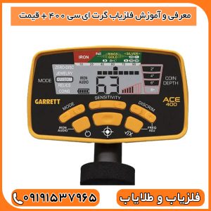 معرفی و آموزش فلزیاب گرت ای سی 400 + قیمت