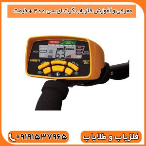 معرفی و آموزش فلزیاب گرت ای سی 400 + قیمت