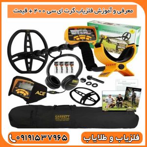 معرفی و آموزش فلزیاب گرت ای سی 400 + قیمت