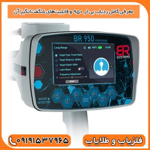 معرفی کامل ردیاب BR 950 و قابلیت‌های شگفت‌انگیز آن