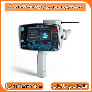 معرفی کامل ردیاب BR 950 