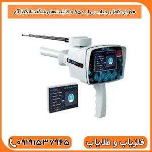 معرفی کامل ردیاب BR 950 