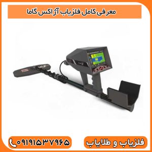 معرفی کامل فلزیاب آژاکس گاما (Ajax Gamma)