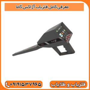معرفی کامل فلزیاب آژاکس گاما (Ajax Gamma)