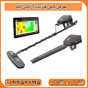 معرفی کامل فلزیاب آژاکس گاما (Ajax Gamma)