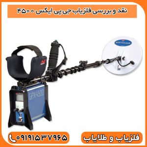 نقد و بررسی فلزیاب جی پی ایکس 4500