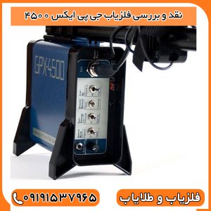 نقد و بررسی فلزیاب جی پی ایکس 4500