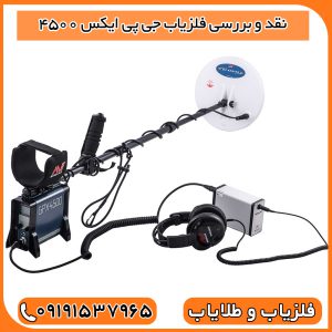نقد و بررسی فلزیاب جی پی ایکس 4500