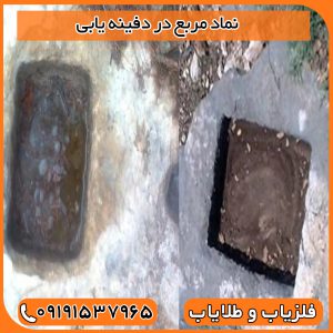 نماد مربع در دفینه یابی