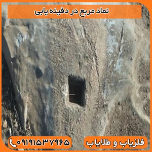 نماد مربع در دفینه یابی