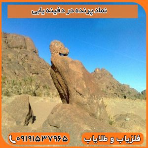 نماد پرنده در دفینه یابی