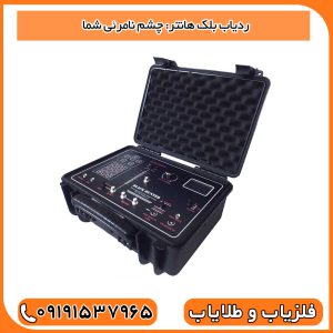 ردیاب بلک هانتر: چشم نامرئی شما