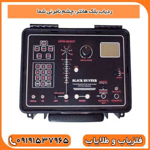 ردیاب بلک هانتر: چشم نامرئی شما
