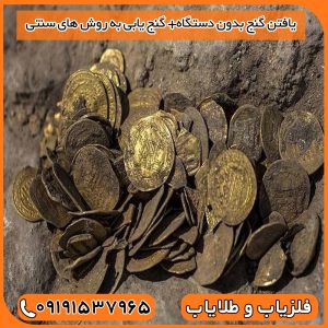 یافتن گنج بدون دستگاه+ گنج یابی به روش های سنتی
