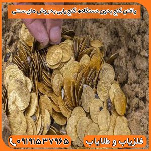 یافتن گنج بدون دستگاه+ گنج یابی به روش های سنتی