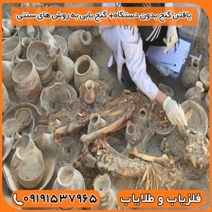 یافتن گنج بدون دستگاه+ گنج یابی به روش های سنتی