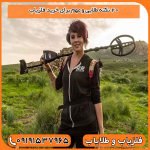20 نکته طلایی و مهم برای خرید فلزیاب