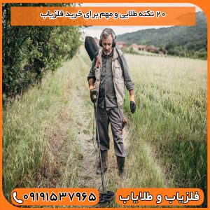 20 نکته طلایی و مهم برای خرید فلزیاب
